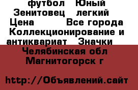 1.1) футбол : Юный Зенитовец  (легкий) › Цена ­ 249 - Все города Коллекционирование и антиквариат » Значки   . Челябинская обл.,Магнитогорск г.